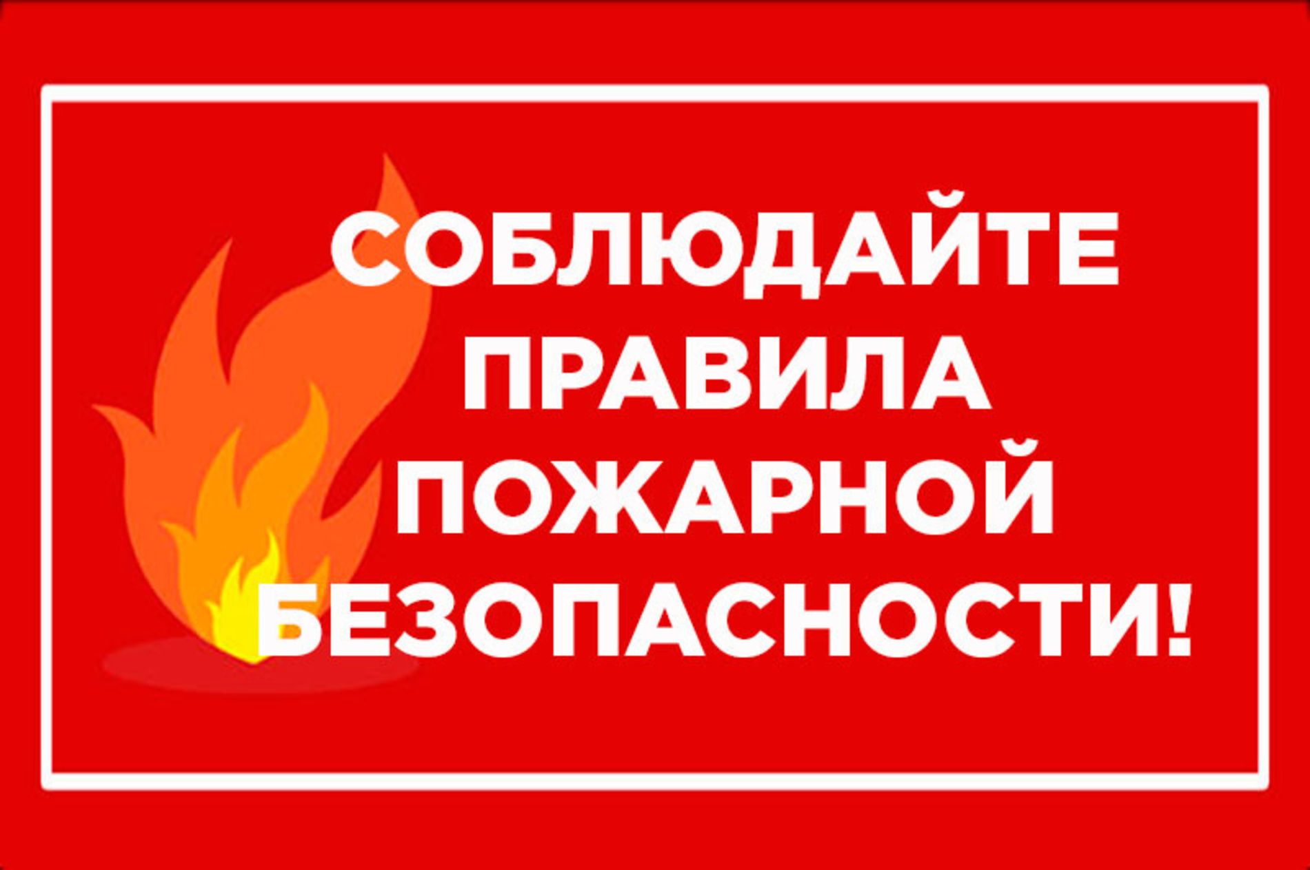 Картинки Правило При Пожаре