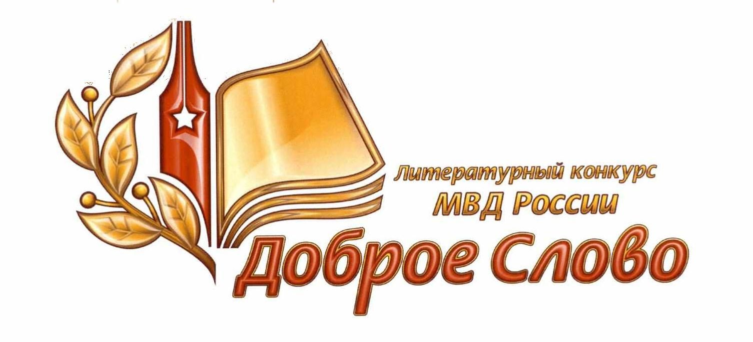 Ершовцев приглашают к участию в первом этапе литературного конкурса МВД  России «Доброе слово» — «Степной край», новости