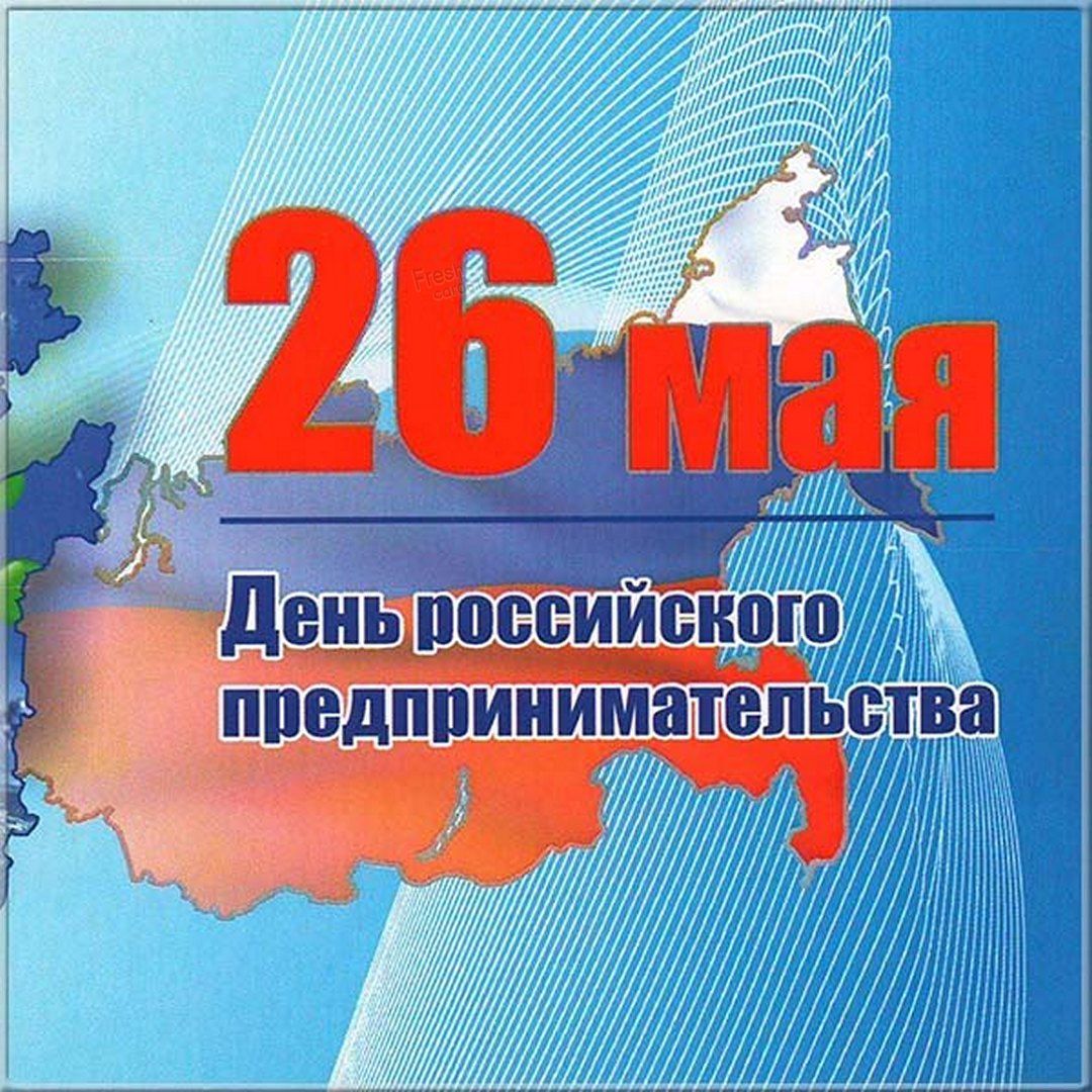 26 мая день российского предпринимательства презентация