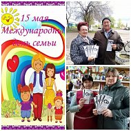 Специалисты Новорепинской библиотеки провели акцию "Венец всех ценностей - семья"