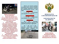 Прокуратура Саратовской области: О безопасности на дорогах