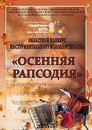«Осенняя рапсодия» показала достижения ершовских музыкантов
