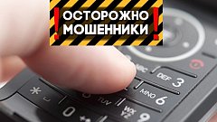 Ершовцев предупреждают о новых уловках телефонных аферистов