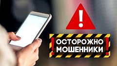 Ершовцев предупреждают о новых схемах мошенничества — звонках и сообщениях от государственных ведомств