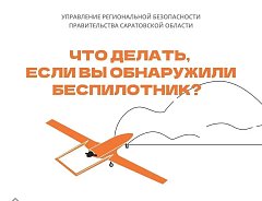 На территории Саратовской области действует ответственность за съемку и публикацию БПЛА