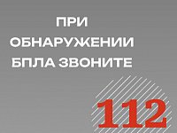 Управление региональной безопасности напоминает: при обнаружении в воздухе БПЛА сразу звоните по единому номеру вызова экстренных служб 112