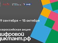 КЦСОН приглашает ершовцев стать участниками всероссийской акции «Цифровой диктант»