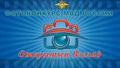 Ершовцев приглашают к участию в фотоконкурсе МВД России «Открытый взгляд»
