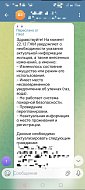 Государственная жилищная инспекция области сообщает: Осторожно, вновь участились случаи обращения мошенников от лица ГЖИ в мессенджере Telegram