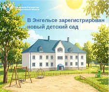 В Энгельсе зарегистрирован новый детский сад