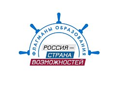 Новые возможности в сфере образования: стартовал шестой сезон проекта «Флагманы образования»