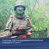 Участник СВО из Балаковского района обезвредил 22 дрона