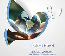 День солидарности в борьбе с терроризмом