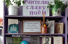 В Новорепинской библиотеке оформили выставку ко Дню учителя