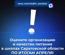 В МАХ идет опрос на тему организации и качества питания в школах Саратовской области ПО ИТОГАМ АПРЕЛЯ