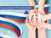 Президентом РФ новый, 2024-й год, объявлен Годом семьи