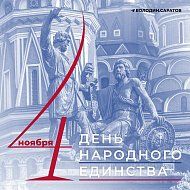  Сегодня в России отмечают День народного единства