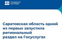 Саратовская область одной из первых запустила региональный раздел на Госуслугах