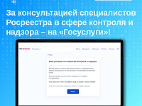 За консультацией специалистов Росреестра в сфере контроля и надзора – на «Госуслуги»!
