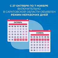 С 27 октября в Саратовской области начались нерабочие дни, у школьников - каникулы.
