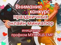 Профком библиотечных работников Ершовского района запустил конкурс онлайн-миниатюр