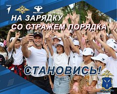 В преддверии Всероссийского дня физкультурника в Ершовском районе пройдет акция "Зарядка со стражем порядка"