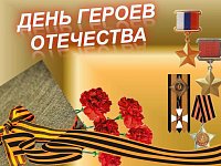 День Героев Отечества