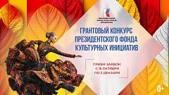 15 октября стартовал прием заявок на грантовый конкурс Президентского фонда культурных инициатив