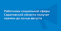 Премию по решению губернатора ершовские работники социальной сферы получат до конца августа