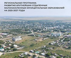 В области разработали программу развития отдаленных районов
