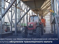 Инвесторам на территории Саратовской области доступно обнуление транспортного налога