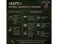 В Саратовской области продолжается набор в отряд «Барс-Саратов»