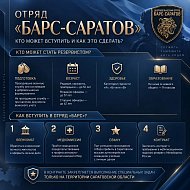 Продолжается набор резервистов в добровольческий отряд «БАРС-Саратов»