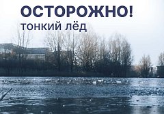 Неокрепший лёд опасен и непредсказуем 