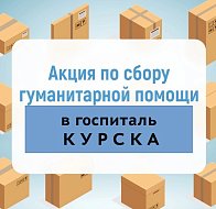 Ершовский район отправил первую часть гуманитарного груза тем, кто сейчас в этом особенно нуждается