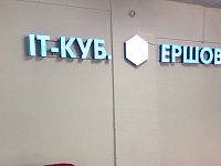 В Ершове 1 сентября откроется Центр цифрового развития «IT-КУБ»