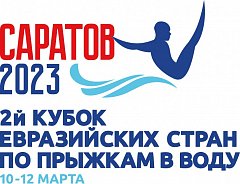 Второй Кубок Евразийских стран по прыжкам в воду пройдет в Саратове с 10 по 12 марта 