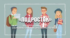 В Ершовском районе проходит оперативно-профилактическое мероприятие «Подросток: правильный выбор»