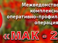 С 22 по 31 июля на территории Саратовской области проводится второй этап межведомственной комплексной оперативно-профилактической операции «Мак - 2024»