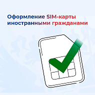 Введены новые правила покупки сим-карт для иностранцев