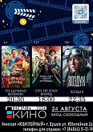 В ночь кино ершовцев ждет бесплатный показ самых кассовых киноновинок