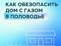 Ершовцам напомнили о правилах безопасности в период половодья