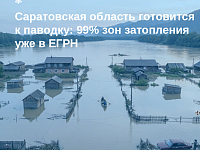 Саратовская область готовится к паводку: 99% зон затопления уже в ЕГРН