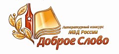 Ершовцев приглашают к участию в первом этапе литературного конкурса МВД России «Доброе слово»
