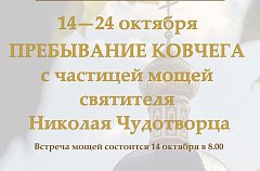 Саратовцы смогут поклониться мощам святителя Николая Чудотворца