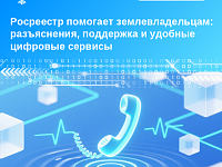 Росреестр помогает землевладельцам: разъяснения, поддержка и удобные цифровые сервисы