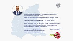 Полномочный представитель Президента РФ в ПФО Игорь Комаров поздравляет женщин с Международным женским днем