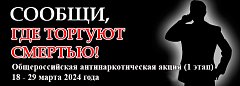 Ершовцев приглашают к участию в акции «Сообщи, где торгуют смертью»