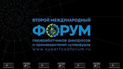 Представители региона могут принять участие в Международном форуме «Суперфуды – инвестиции в экономическое долголетие человека»