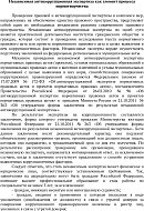 Независимая антикоррупционная экспертиза как элемент процесса нормотворчества